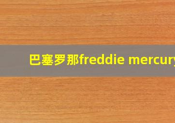 巴塞罗那freddie mercury